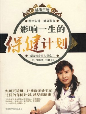 cover image of 影响一生的保健计划